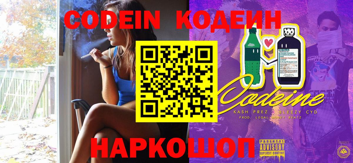 Codein напиток Lean (лин) Кемерово